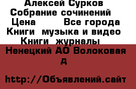 Алексей Сурков “Собрание сочинений“ › Цена ­ 60 - Все города Книги, музыка и видео » Книги, журналы   . Ненецкий АО,Волоковая д.